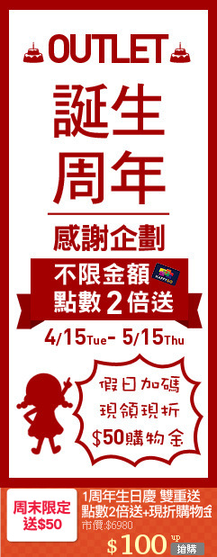 1周年生日慶 雙重送
點數2倍送+現折購物金