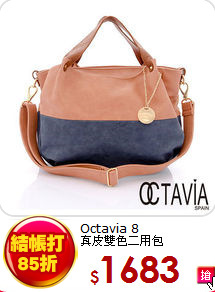 Octavia 8<BR>
真皮雙色二用包