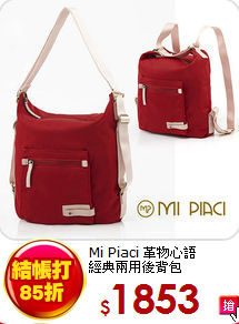 Mi Piaci 革物心語<BR> 
經典兩用後背包