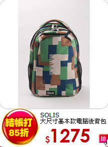 SOLIS<BR> 
大尺寸基本款電腦後背包