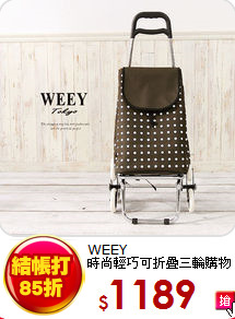 WEEY<BR> 
時尚輕巧可折疊三輪購物車