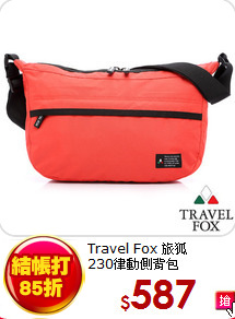 Travel Fox 旅狐<BR> 
230律動側背包