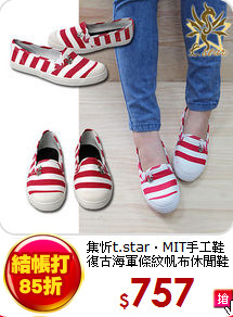 集忻t.star‧MIT手工鞋<BR> 
復古海軍條紋帆布休閒鞋