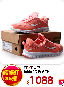 ERKE爾克<BR> 
運動健身慢跑鞋