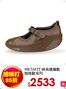 METAFIT 時尚健康鞋<BR> 
娃娃鞋系列