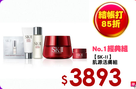 【SK-II】
肌源活膚組