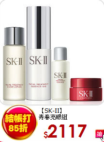 【SK-II】<br>
青春亮眼組