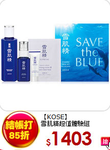 【KOSE】<br>
雪肌精超值體驗組