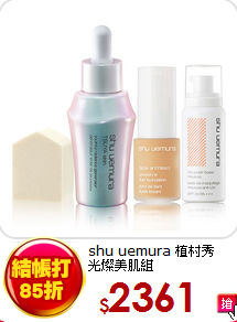 shu uemura 植村秀<br>
光燦美肌組