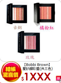 【Bobbi Brown】<BR>
星紗顏彩盤(共三色)