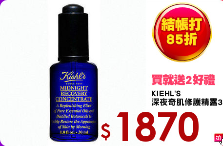 KIEHL'S
深夜奇肌修護精露30ml