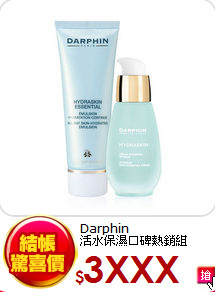 Darphin <BR>
活水保濕口碑熱銷組