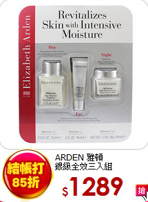 ARDEN 雅頓 <BR>
銀級全效三入組
