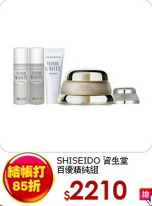SHISEIDO 資生堂 <BR>
百優精純組