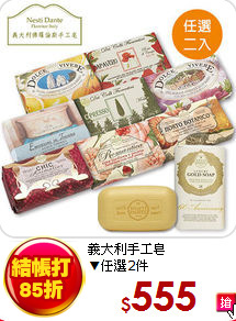 義大利手工皂<BR>
▼任選2件