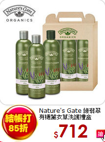 Nature's Gate 綠翡翠 <BR>
有機薰衣草洗護禮盒
