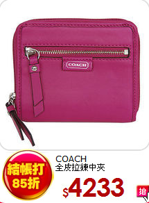 COACH<br>
全皮拉鍊中夾