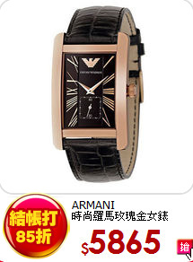 ARMANI<br>
時尚羅馬玫瑰金女錶