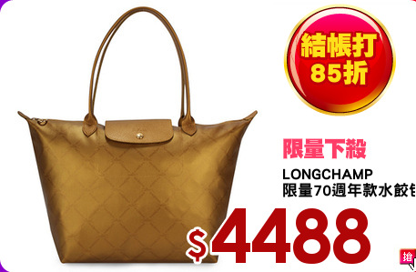 LONGCHAMP
限量70週年款水餃包