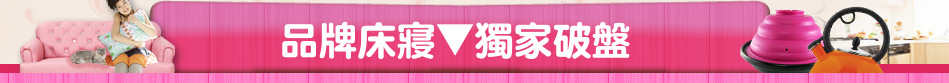 品牌床寢▼獨家破盤