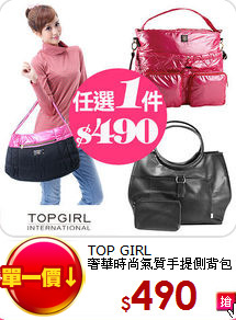TOP GIRL<BR>
奢華時尚氣質手提側背包