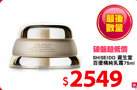 SHISEIDO 資生堂 
百優精純乳霜75ml