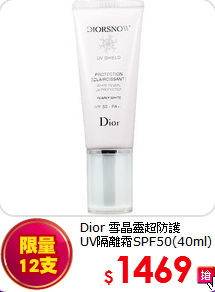 Dior 雪晶靈超防護<BR>
UV隔離霜SPF50(40ml)