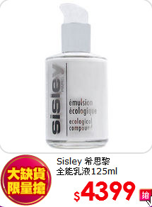 Sisley 希思黎<br>
全能乳液125ml