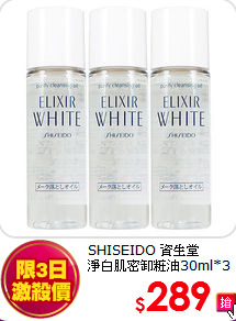 SHISEIDO 資生堂 <br>
淨白肌密卸粧油30ml*3