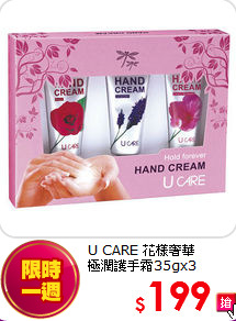 U CARE 花樣奢華<br>
極潤護手霜35gx3