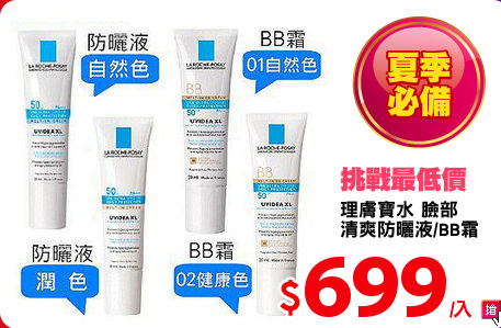 理膚寶水 臉部
清爽防曬液/BB霜