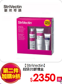 【StriVectin】 <br>
超級抗皺禮盒