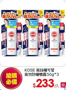 KOSE 高絲曬可皙<br>
高效防曬噴霧50g*3