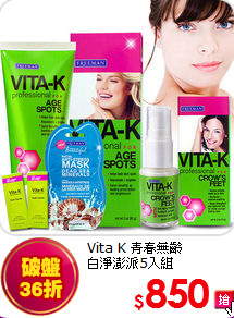 Vita K 青春無齡<BR>
白淨澎派5入組