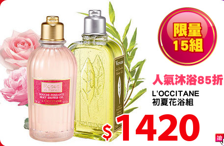 L'OCCITANE
初夏花浴組