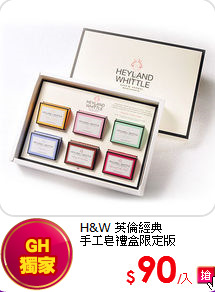 H&W 英倫經典<br>
手工皂禮盒限定版