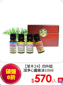 【草本24】四件組<br>
潔淨心靈精油10ml