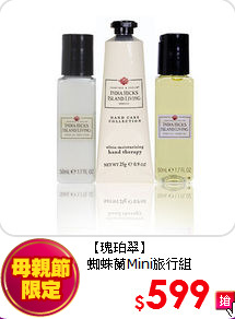 【瑰珀翠】<br>
蜘蛛蘭Mini旅行組