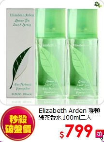 Elizabeth Arden 雅頓<br>
綠茶香水100ml二入