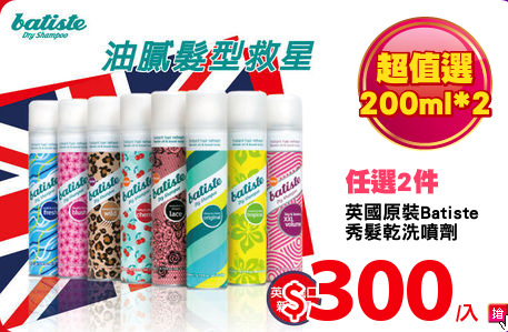 英國原裝Batiste
秀髮乾洗噴劑