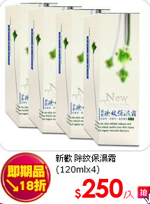 新歡 除紋保濕霜<br>
(120mlx4)