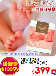 NEW BORN <br>
瞬效立體足膜(3雙)