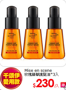 Mise en scene <br>
玫瑰精華護髮油*3入