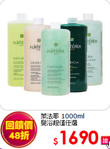 萊法耶 1000ml<br>
髮浴超值任選