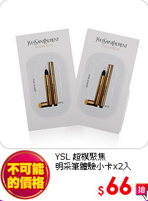YSL 超模聚焦<br>
明采筆體驗小卡x2入