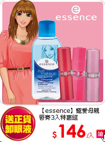 【essence】寵愛母親<br>
唇膏3入特惠組