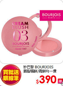 妙巴黎 BOURJOIS<br>
胭脂騷餅/霜餅均一價