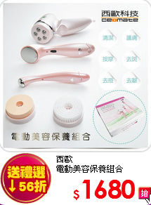 西歐 <br>
電動美容保養組合