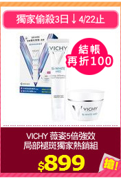 VICHY 薇姿5倍強效
局部褪斑獨家熱銷組