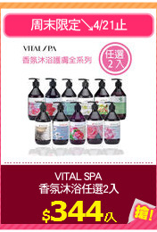 VITAL SPA
香氛沐浴任選2入